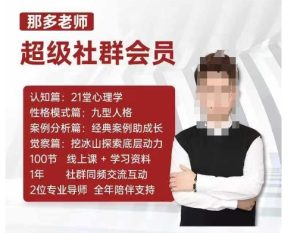 那多老师超级社群会员:开启自我探索之路,提升内在力量-学习资源社