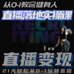 从0-1教会健身人直播落地实操课,21天轻松从0-1玩转直播-学习资源社