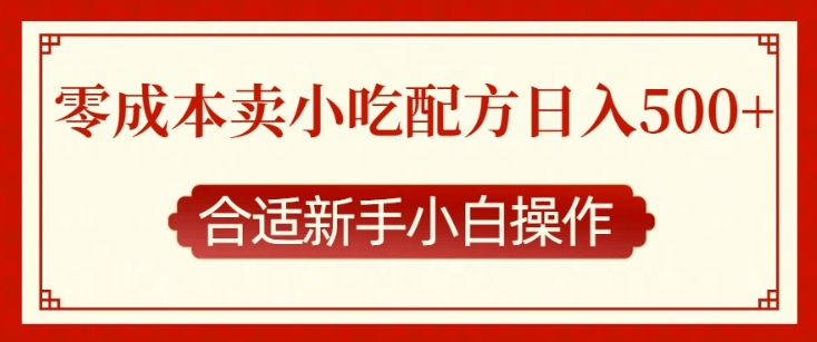零成本售卖小吃配方，日入多张，适合新手小白操作【揭秘】-学习资源社