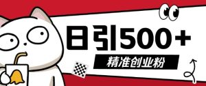 最新抖音引流创业粉,几分钟一个视频,非常暴力,小白直接可上手操作【揭秘】-学习资源社