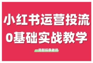 小红书运营投流,小红书广告投放从0到1的实战课,学完即可开始投放-学习资源社