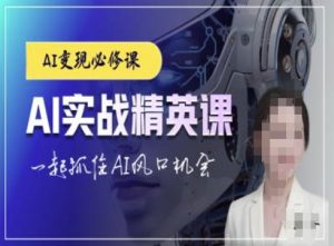 AI实战精英课,chatgptAI实战教程,一起抓住AI风口的机会-学习资源社