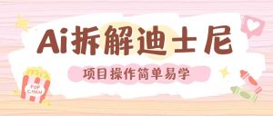 利用AI还原Disney电影经典画面视频制作-学习资源社