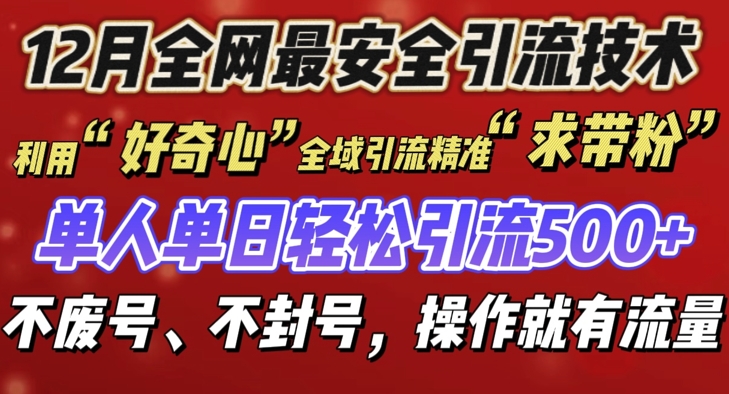 12 月份全网最安全引流创业粉技术来袭，不封号不废号，有操作就有流量【揭秘】-学习资源社