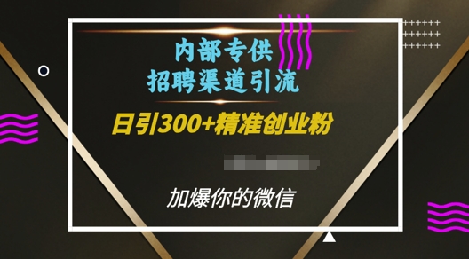 内部招聘渠道日引流300+创业粉，加爆你的微信【揭秘】-学习资源社