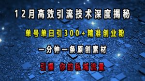 最新高效引流技术深度揭秘 ,单号单日引300+精准创业粉,一分钟一条原创素材,引爆你的私域流量-学习资源社