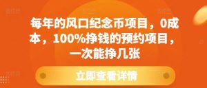每年的风口纪念币项目,0成本,100%挣钱的预约项目,一次能挣几张【揭秘】-学习资源社
