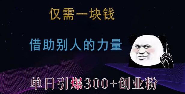 仅需一块钱，借助别人的力量，单日引爆300+创业粉、兼职粉【揭秘】-学习资源社