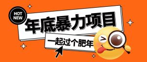 年底暴力项目,多开抢红包玩法简单无脑年底吃一波肉【揭秘】-学习资源社