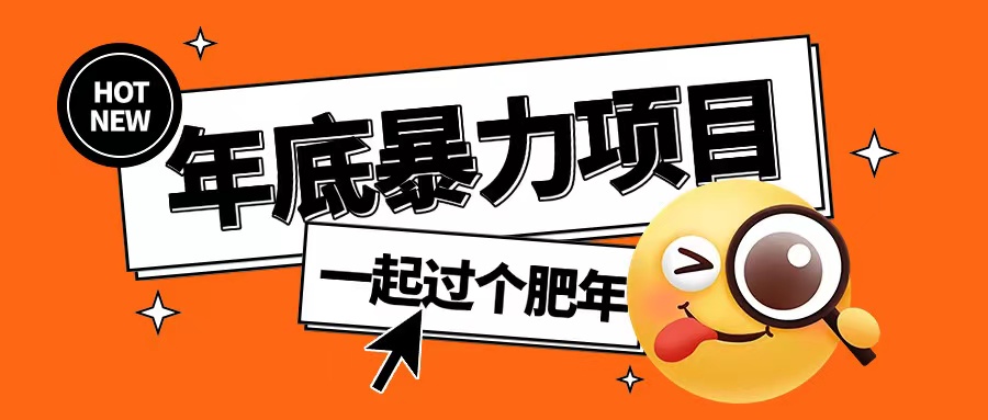 年底暴力项目，多开抢红包玩法简单无脑年底吃一波肉【揭秘】-学习资源社