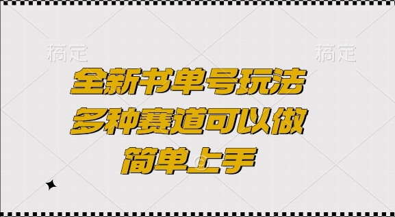 全新书单号玩法，多种赛道可以做，简单上手【揭秘】-学习资源社