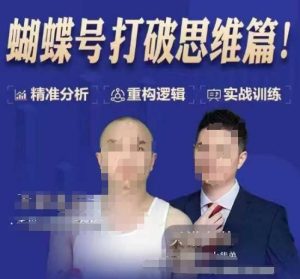 天诺老吴蝴蝶号50节线上课,蝴蝶号打破思维篇-学习资源社