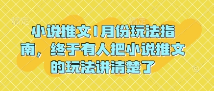小说推文1月份玩法指南，终于有人把小说推文的玩法讲清楚了!-学习资源社