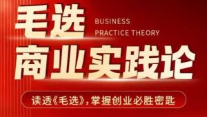 毛选商业实践论,读透《毛选》掌握创业必胜密匙-学习资源社
