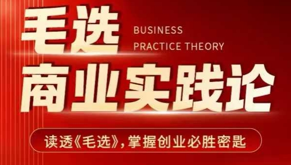 毛选商业实践论，读透《毛选》掌握创业必胜密匙-学习资源社