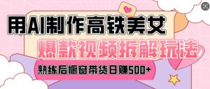 AI美女爆款视频热门玩法,日均变现5张,赶快跟上一起吃肉-学习资源社