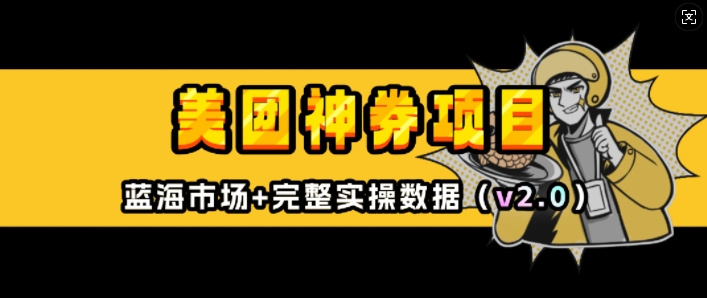 美团神券项目_入门级教程，外卖券膨胀推广项目(v2.0版教程)-学习资源社