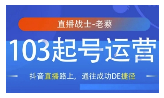 抖音直播103起号运营，抖音直播路上，通往成功DE捷径-学习资源社