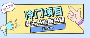 冷门项目,卖古书古籍玩法单视频即可收入大几张【揭秘】-学习资源社