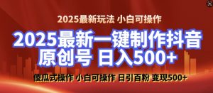 2025最新零基础制作100%过原创的美女抖音号,轻松日引百粉,后端转化日入5张-学习资源社