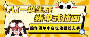 AI一键生成新中式插画, 操作简单,小白也能轻松入手-学习资源社
