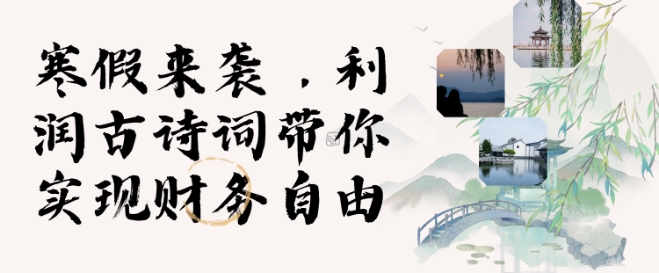 寒假火爆项目，3分钟制作一条视频，AI数字人古诗词实现带货收入-学习资源社