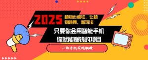 2025蓝海新玩法植物也疯狂,跳舞的植物视频有流量涨粉快,多平台去发布,轻松月入过W-学习资源社
