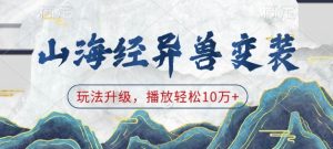 山海经异兽变装,玩法升级,播放轻松10万+-学习资源社
