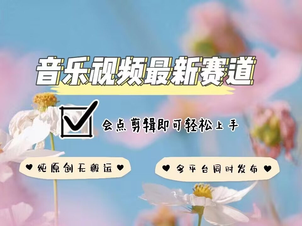 音乐视频赛道最新玩法，纯原创不违规，可所有平台同时发布，会点剪辑即可轻松拿捏-学习资源社