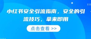 小红书安全引流指南,安全的引流技巧,拿来即用-学习资源社