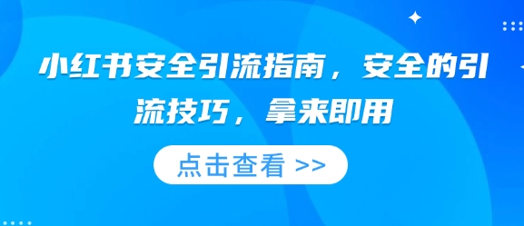 小红书安全引流指南，安全的引流技巧，拿来即用-学习资源社