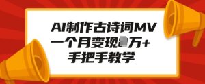 AI制作古诗词MV,一个月变现1W+,手把手教学-学习资源社