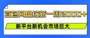 豆包网盘拉新,一周2k,新平台新机会-学习资源社