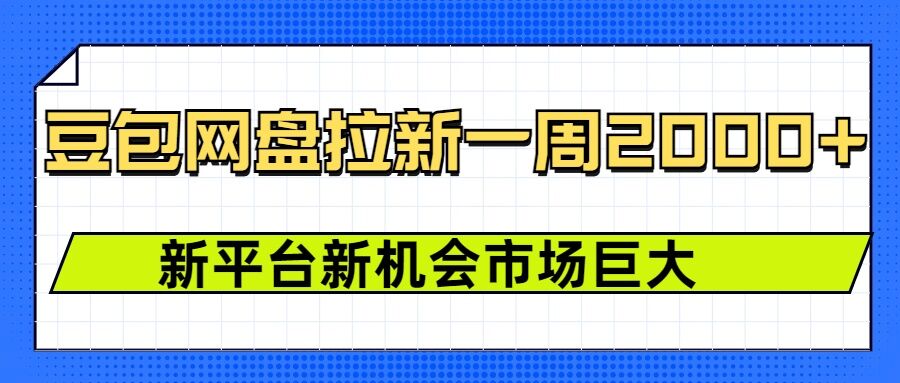 豆包网盘拉新，一周2k，新平台新机会-学习资源社