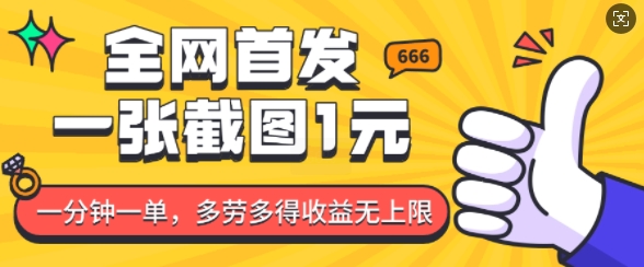全网首发，一张截图1块钱，一分钟一单，多劳多得，收益无上限-学习资源社