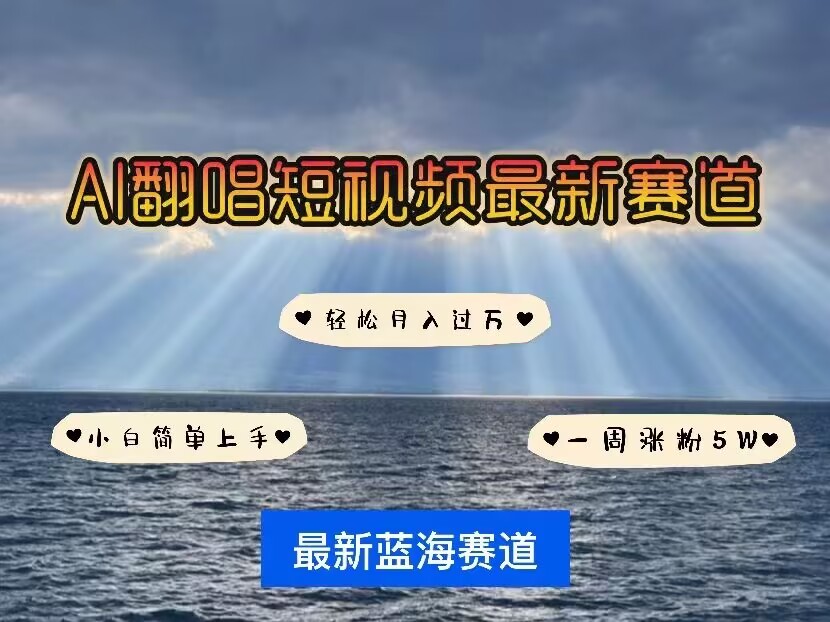 各种IP人物AI智能翻唱，短视频领域新风口，一周轻松涨粉5W，快速起号-学习资源社