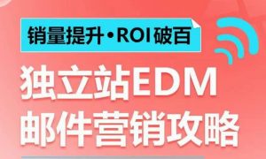 销量提升•ROI破百 独立站EDM邮件营销攻略,如何通过邮件营销每年获得100万美金销售额!-学习资源社