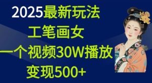 2025最新玩法,工笔画美女,一个视频30万播放变现500+-学习资源社