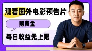 观看电影预告片挣美金,无脑操作多号单日收益无上限-学习资源社