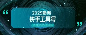 快手创业粉引流新玩法,工具号操作全解析,解锁创业粉变现多元玩法,日引200+-学习资源社