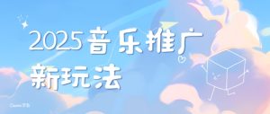 2025新版音乐推广赛道最新玩法,打造出自己的账号风格-学习资源社
