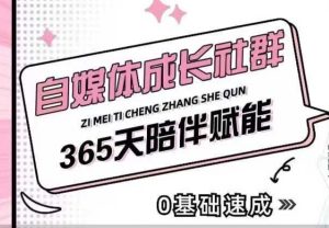 自媒体成长社群,帮助自媒体小白从0-1快速起号,精准获客,流量变现,全方位提升-学习资源社
