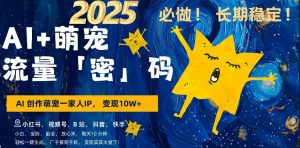 AI+萌娃,又一爆款密码,小白3步上手,爆款率80%,每天十分钟,轻松AI变现萌娃搞钱-学习资源社