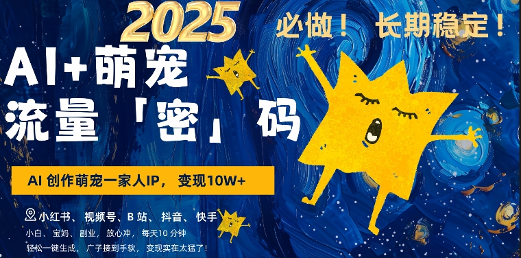 AI+萌娃，又一爆款密码，小白3步上手，爆款率80%，每天十分钟，轻松AI变现萌娃搞钱-学习资源社