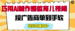 用AI制作情感育儿爆款视频,接广告商单到手软,日入200+-学习资源社