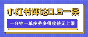 小红书留言评论,0.5元1条,一分钟一单,多劳多得,收益无上限-学习资源社