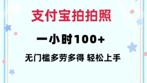 支付宝拍拍照一小时100+无任何门槛多劳多得一台手机轻松操做【揭秘】-学习资源社
