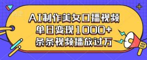 AI制作美女口播视频,单日变现多张,条条视频播放过万-学习资源社