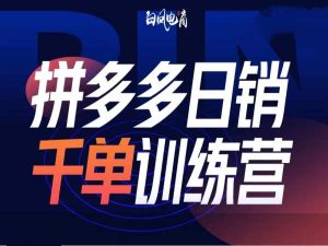 拼多多日销千单训练营第32期,2025开年变化和最新玩法-学习资源社