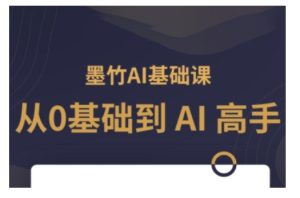 AI基础课,从0到 AI 高手,探索 AI 的无限可能-学习资源社